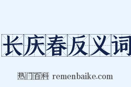 长庆春反义词是什么意思的图片